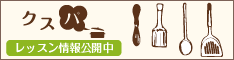 大田区の子どもお菓子料理教室THINK KITCHENのクスパのバナーボタン