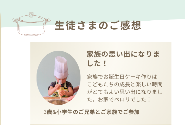 大田区の子どもお菓子料理教室THINK KITCHEN　「お客様のご感想」